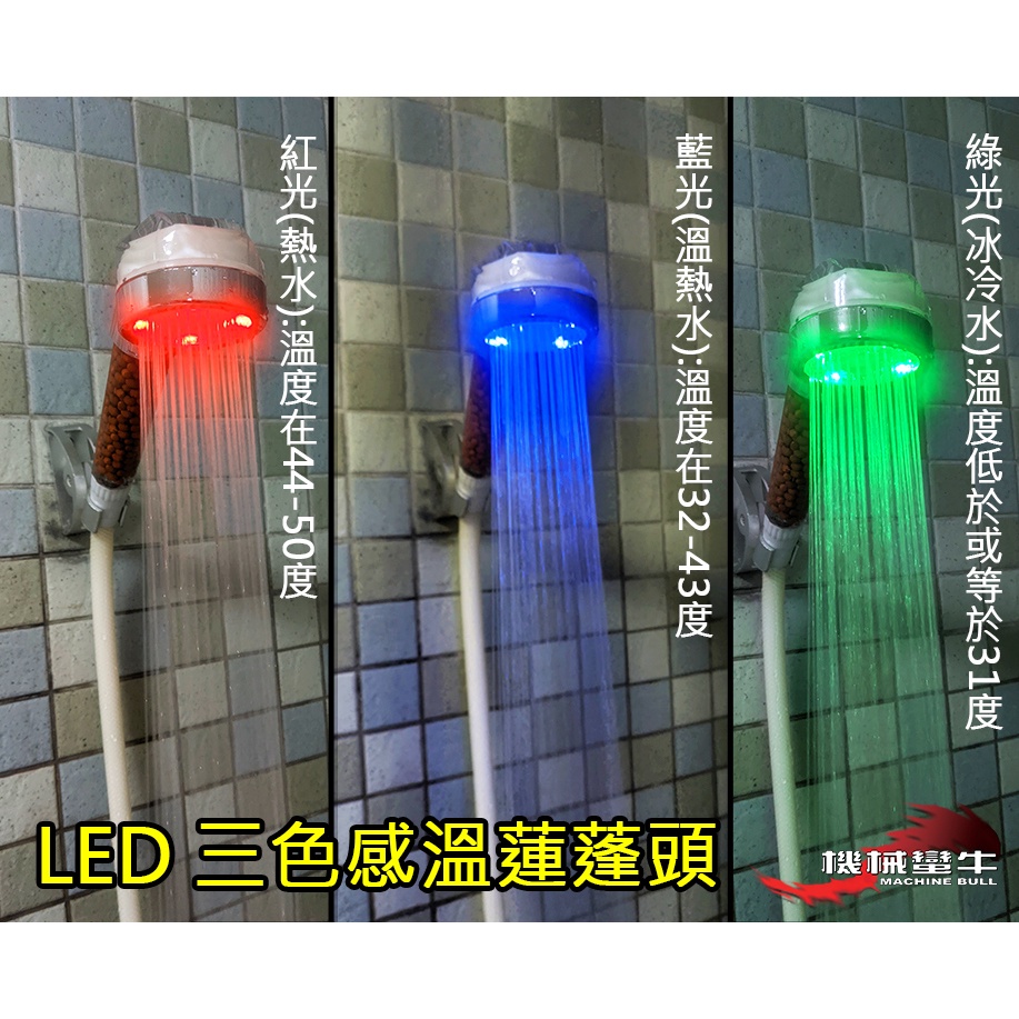 ≡MACHINE BULL≡ LED感溫三色蓮蓬頭 免電池 水力發電 感測溫度 過濾蓮蓬頭 加壓蓮蓬頭 花灑 浴室蓮蓬頭