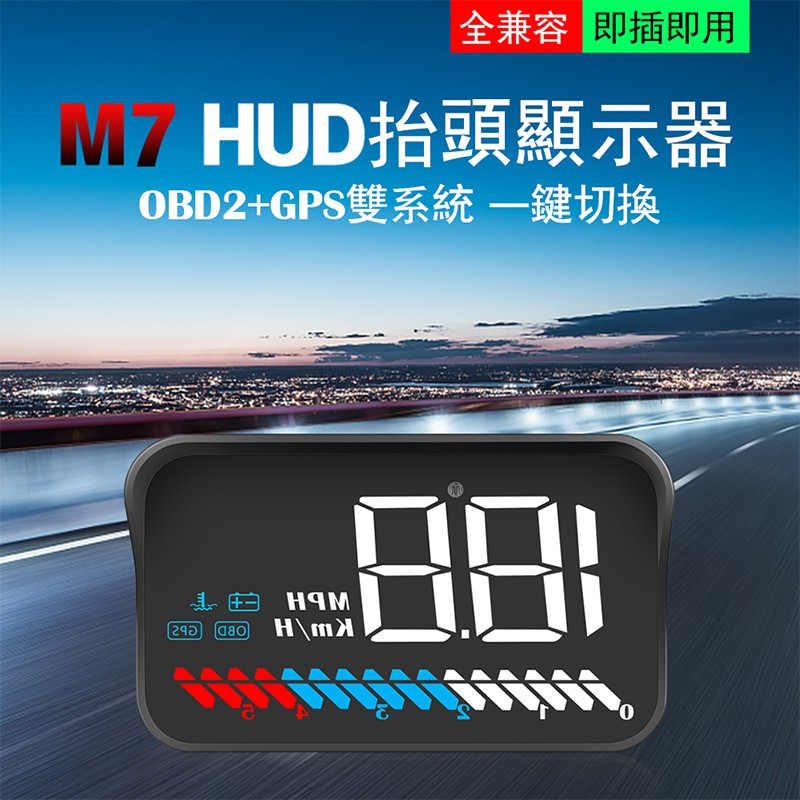 『抬頭顯示器』M7 HUD OBD2+GPS雙系統 新車可用 老車也可以用