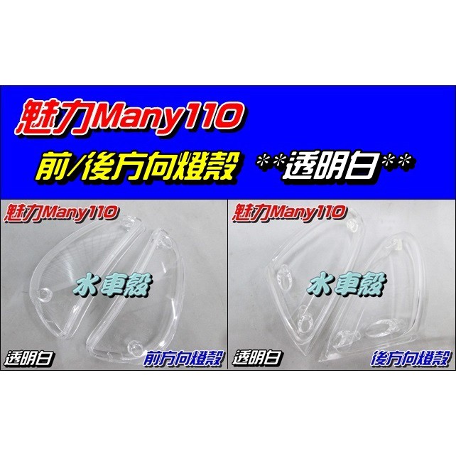 【水車殼】光陽 魅力110 魅力100 前方向燈殼 + 後方向燈殼 透明白 4入1組$360元 MANY 白色 方向燈殼