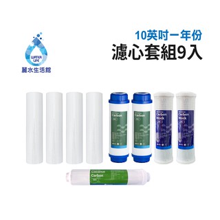 【麗水生活館】10吋 濾芯套組 10"英吋濾心 RO過濾器濾心組合 過濾器濾芯 飲水機更換濾心組 整組 加後置濾心