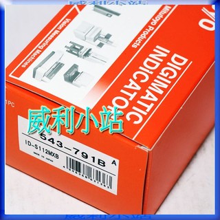 【威利小站】Mitutoyo 543-791-10 543-791B-10 電子式千分錶 12.7mm/0.001mm