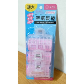 全新 / 星之冠 空氣髮捲✳️加大30mm (3入)/ 空氣瀏海、梨花捲、髮尾內彎