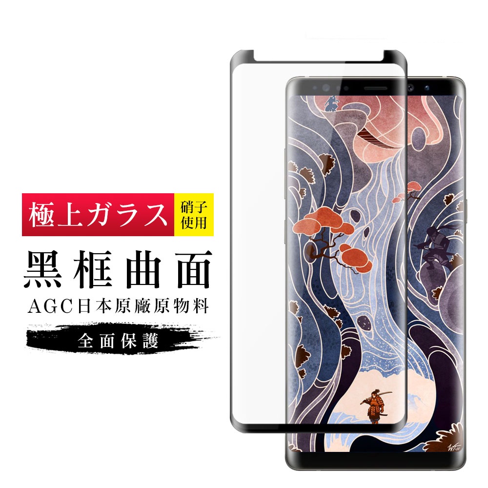 AGC日本原料曲面黑框鋼化膜保護貼玻璃貼 三星 Note 8 Note 9 S9+