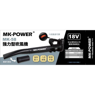 五金批發王 牧田通用 牧田鋰電池 MK-POWER 強力型吹風機 MK-58 吹葉機 鼓風機 吹風機無刷吹風機 18V