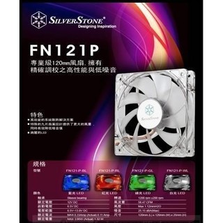 光華CUMA散熱精品*銀欣 12CM 發光風扇(SST-FN121-P-L)/9葉大風量設計/藍、紅、白 三色可選~現貨