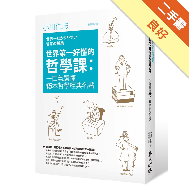 世界第一好懂的哲學課:一口讀懂15本哲學經典名著