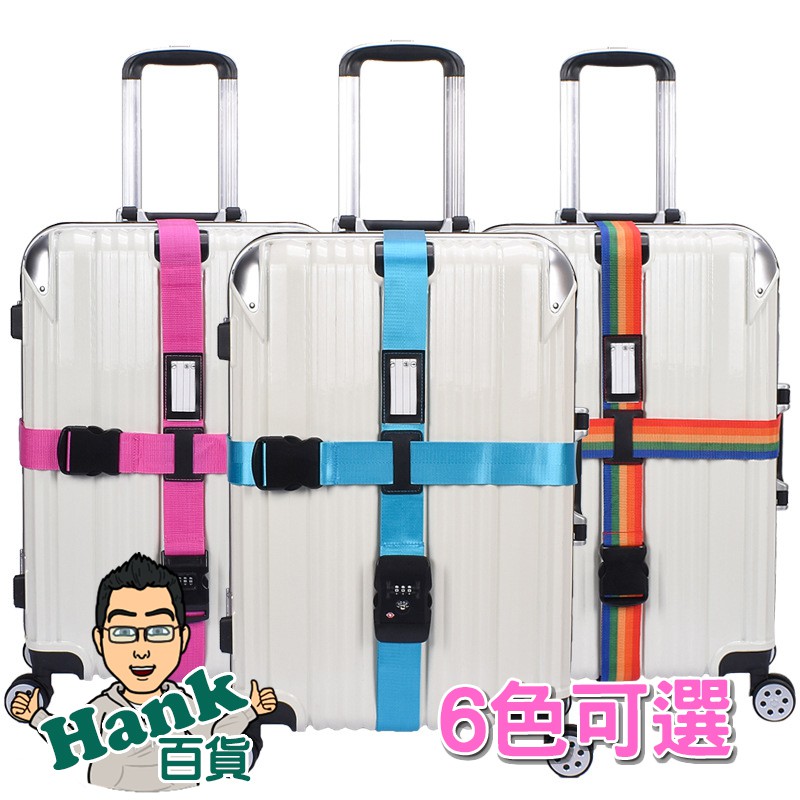 台灣出貨 附發票 20-34吋 十字型 行李箱綁帶 TSA海關鎖 行李箱捆綁帶 【品WAY✚】