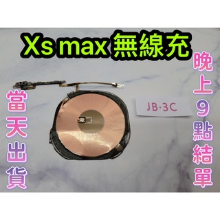 【JB】iPhone Xs max無線充排線 支援無線充電 專用無線充