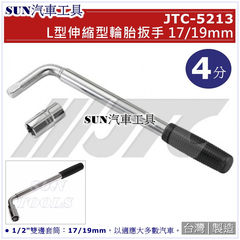 SUN汽車工具 JTC-5213 L型伸縮型輪胎扳手 17 / 19 mm 輪胎 板手 扳手