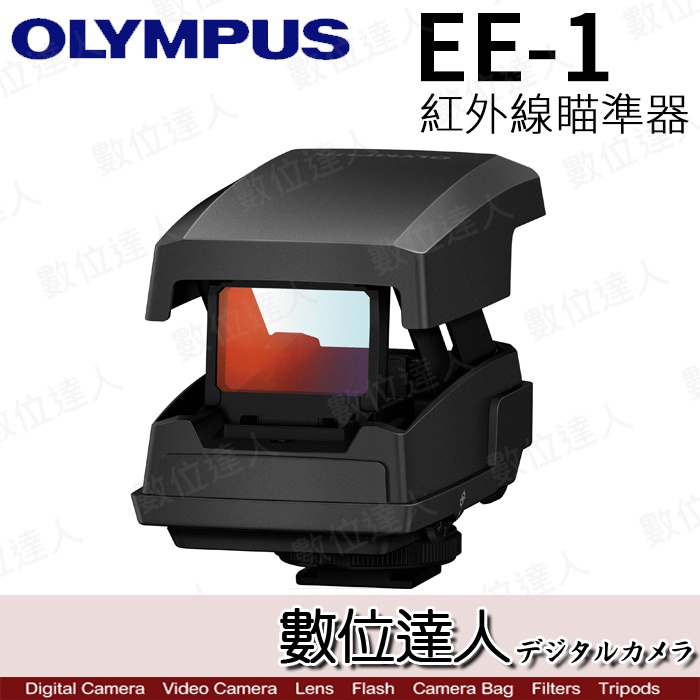 【數位達人】公司貨 Olympus EE-1 Finder 瞄準器 / 照準器 / 紅外線瞄準器 對焦器打鳥專用