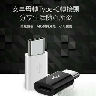 Type-C轉接頭 micro USB 轉Type-C