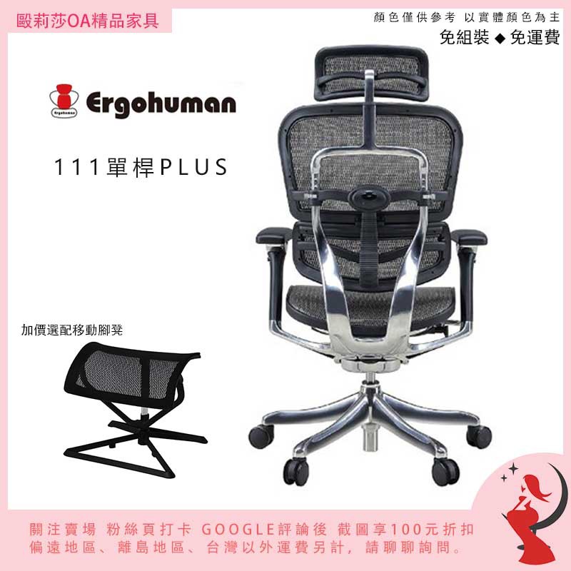 ★全面預購中免運免組打卡送折扣歡迎詢價★Ergohuman 111單桿旗艦plus版人體工學椅全鋁合金網椅雲彩網保固1年