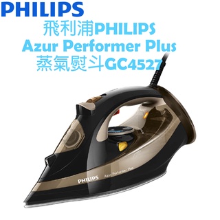 【原廠全新，有保固】飛利浦PHILIPS Azur Performer Plus蒸氣熨斗GC4527