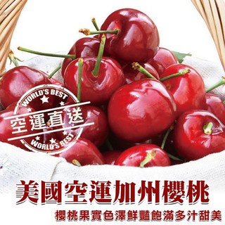 美國加州空運8.5r櫻桃禮盒【果之蔬】全省免運