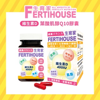 【FertiHouse 生育家】維生素D 葉酸肌醇Q10膠囊 (30顆/1月份)