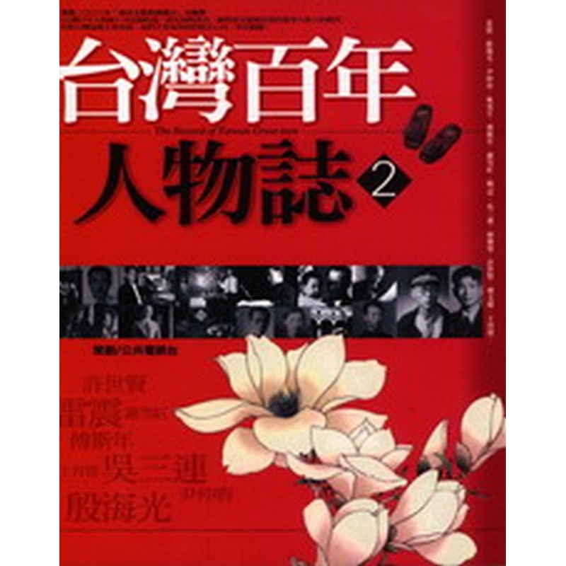 台灣百年人物誌（2）[88折]11100012732 TAAZE讀冊生活網路書店