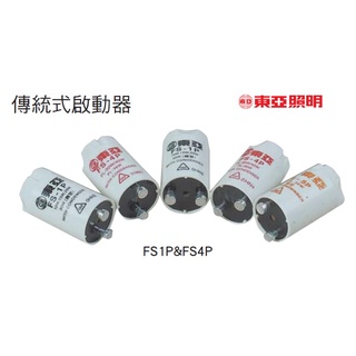 東亞日光燈起動器 FS-1P/FS-2P/FS-4P starter