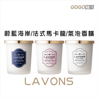 LAVONS 朗法 室內擴香 法式馬卡龍/氣泡香檳/蔚藍海岸 香氛罐 消臭 朗法 150g lavons 香氛 室內香氛