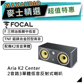 法國FOCAL Aria K2 Center｜低音喇叭｜中置型喇叭｜【麥士音響】