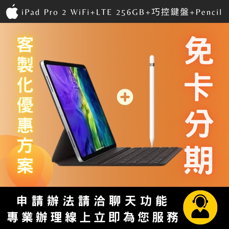 iPad Pro11吋(第2代)wifi+行動網路256GB+巧控鍵盤+Pencil 無卡分期/免卡分期/分期線上申請