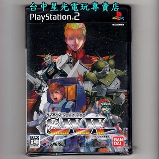 PS2原版片 機甲英雄譚 SWW 純日版全新品【出清特賣會】台中星光電玩