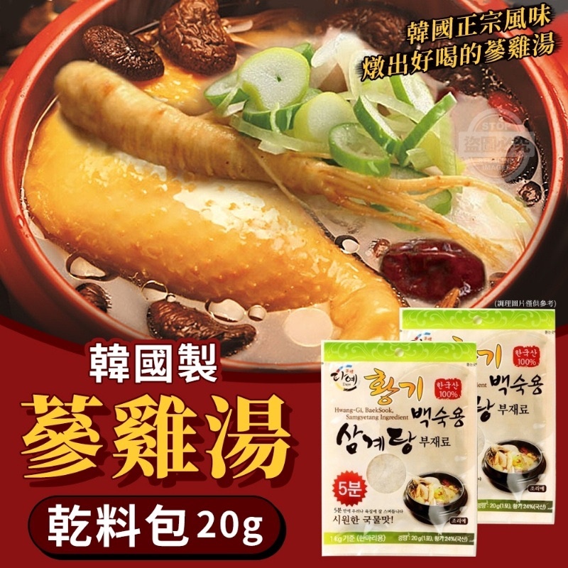 🔥台灣現貨🔥 韓國製造蔘雞湯乾料包 20g 韓國雞湯 人參雞 雞湯包 料理包 調味包