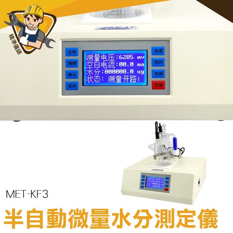 微量水份分析儀 檢測儀器 固體水分 含水量 電力 操作簡單 醫藥  液晶顯示 微量水分測定儀 MET-KF3 溶劑檢測儀