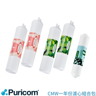普家康 CMW智慧RO淨水器濾心