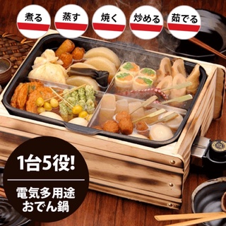 日本代購日本製五用家中必備五合一關東煮機 預購中