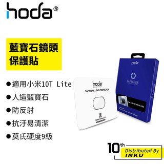 hoda 適用 小米Mi 10T Lite 藍寶石鏡頭保護貼 保護貼 抗刮 易清潔 防反射 鏡頭貼