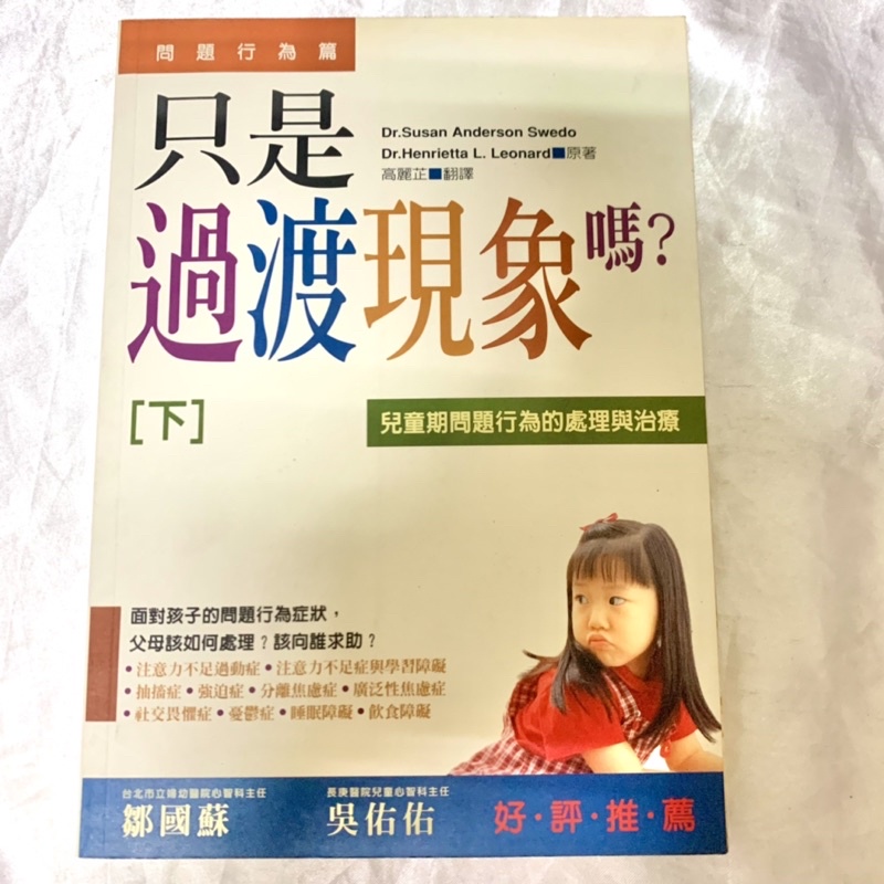 Image of 二手書/《只是過渡現象嗎？[下] 問題行為篇:兒童期問題行為的處理與治療》信誼 #0