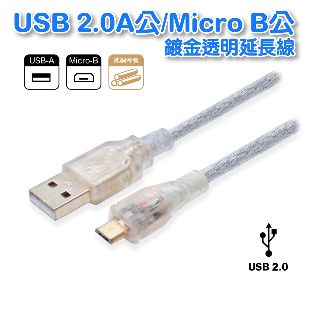 USB2.0 A公MicroB公 純銅線+雙隔離+鍍金頭+透明外皮 電腦手機延長 數據傳輸 1M UB-271