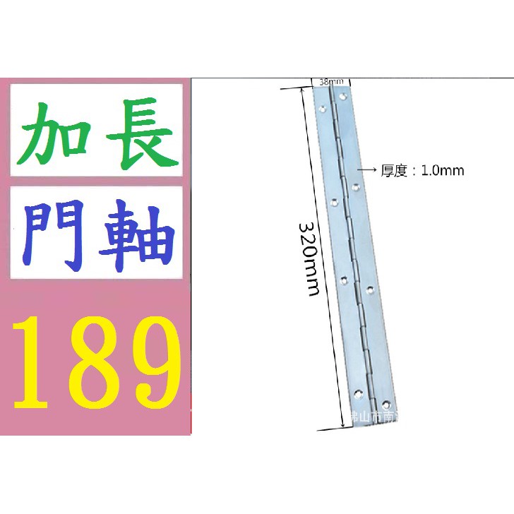 【三峽好吉市】 320mm長排鉸鏈不鏽鋼201鋼琴合頁　壓力盒長條鉸鏈 加長門軸