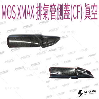 ▸GT CLUB◂MOS XMAX 排氣管側蓋(CF) 真空 排氣管 側蓋 飾蓋 X-MAX YAMAHA 碳纖維 卡夢