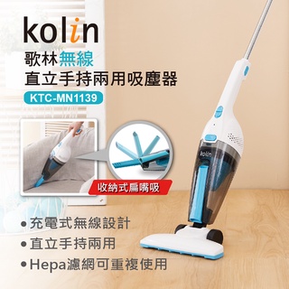 【Kolin】歌林無線直立手持兩用吸塵器KTC-MN1139 雙層HEPA濾網 無線USB充電