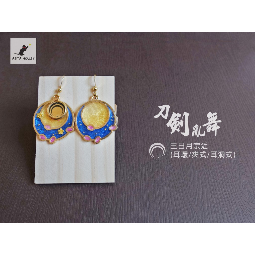 刀紋系列 刀劍亂舞三日月宗近印象飾品耳環 耳針 耳夾 蝦皮購物