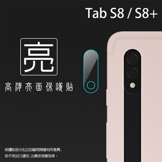 亮面鏡頭保護貼 SAMSUNG三星 Tab S8 Plus Ultra S8+ S6 Lite S7 FE 平板鏡頭貼