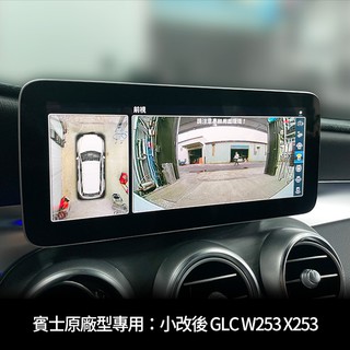 BENZ GLC W253 X253 原廠型專用 3d 360 環景系統 支援原廠螢幕觸碰控制