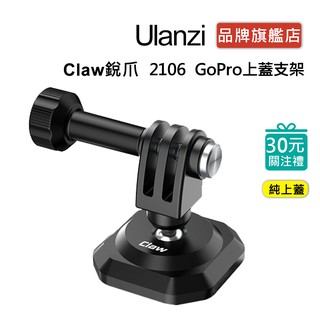 Ulanzi Claw 銳爪配件 2106 GoPro 快裝 單上蓋（可搭配選購 2108 或 2105 快裝底座）