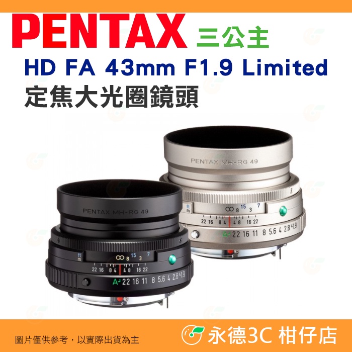 PENTAX HD FA 43mm F1.9 Limited 定焦大光圈鏡頭 人像鏡 三公主 富堃公司貨