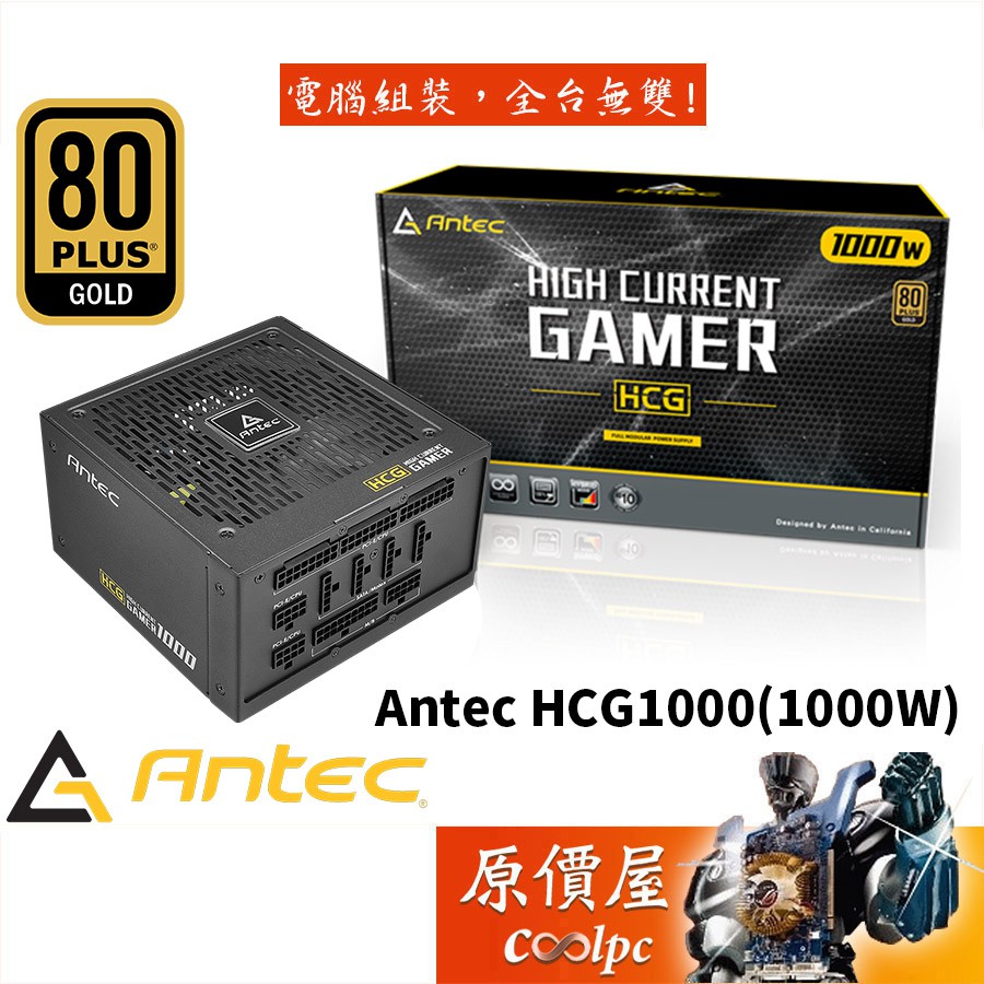 Antec安鈦克 HCG1000 (1000W) 雙8/金牌/全模組/全日系/智慧溫控風扇/電源供應器/原價屋【活動贈】