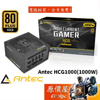 Antec安鈦克 HCG1000 (1000W) 雙8/金牌/全模組/全日系/智慧溫控風扇/電源供應器/原價屋【活動贈】