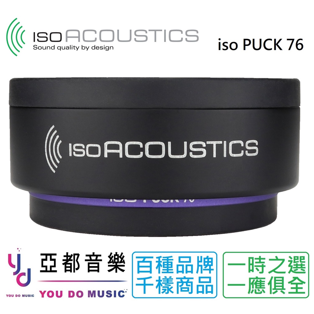 (現貨免運) Iso Puck 76 一組兩個 Isoacoustics 監聽 喇叭 音響 避震塊 吸震 防震 最新版
