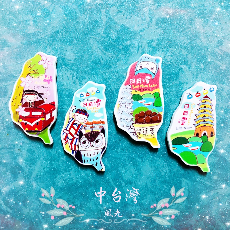 ［收藏天地］Mi Amor愛旅行-手繪台灣島型冰箱貼\中台灣風光