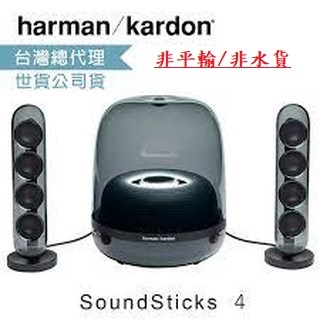 [官方授權經銷]不是平行輸入 Harman/Kardon SOUNDSTICKS 4 藍牙2.1多媒體水母喇叭 低音優