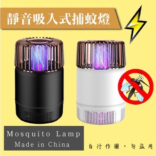 台灣現貨 USB靜音吸入式捕蚊燈 電擊式滅蚊燈 紫光誘蚊+小夜燈兩用設計 USB充電式 可以攜帶換位置