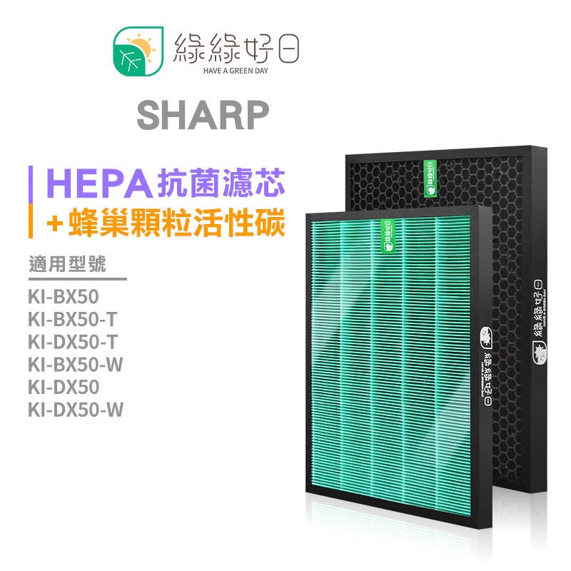 綠綠好日 HEPA 抗菌 濾芯 蜂巢式 活性碳 濾網 適 SHARP KI-BX50-W BX50-T KI-DX50