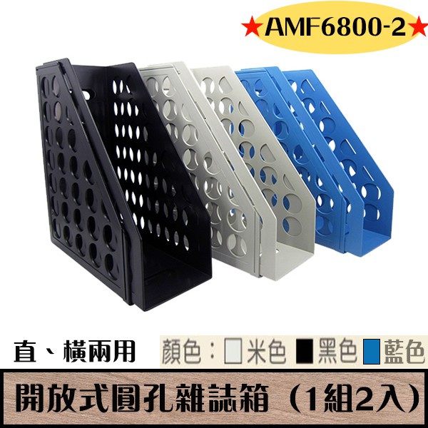 WIP 韋億 開放式圓孔雜誌箱 AMF6800-2【1組2入】 AMF6800-3L【1組3入】辦公室 創意收納