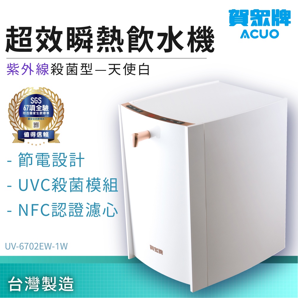 【賀眾牌】超效瞬熱飲水機 紫外綫殺菌型 UV-6702EW-1（天使白） 過濾器 飲水機 濾芯 殺菌 厨房用品