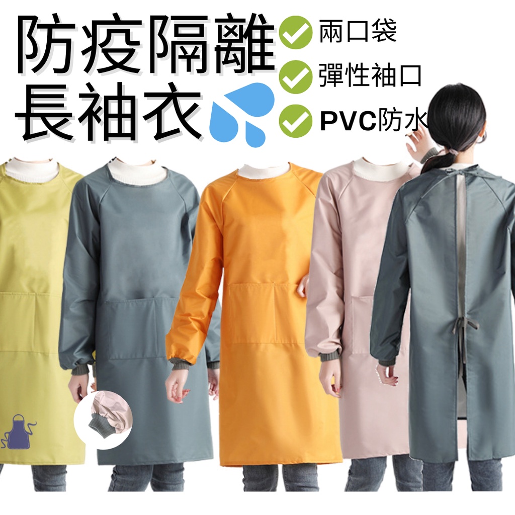 台灣發貨 防疫反穿圍裙防潑水防疫衣隔離衣防疫服畫畫衣診所療養院安養院防護衣月子中心衣品質優良圍裙先生